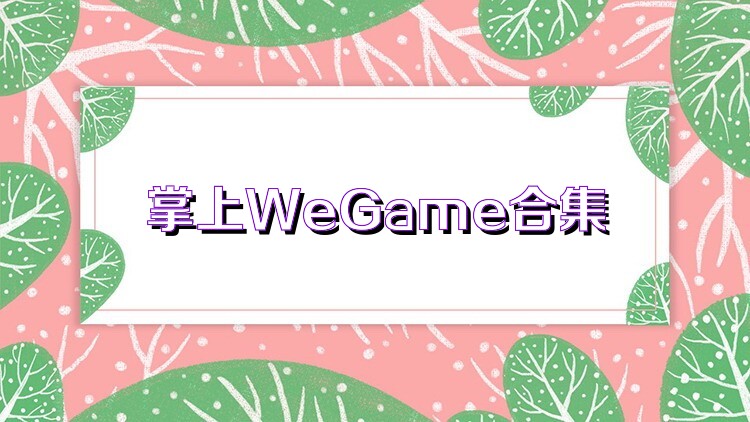 掌上WeGame合集