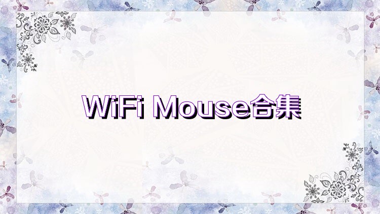 WiFi Mouse合集