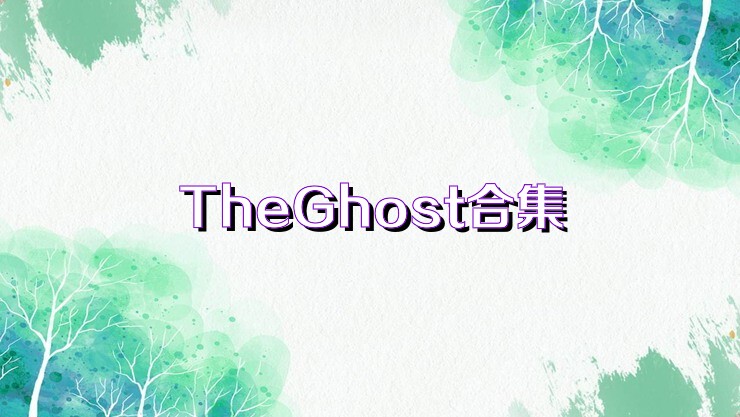 TheGhost合集