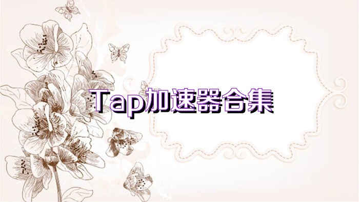 Tap加速器合集