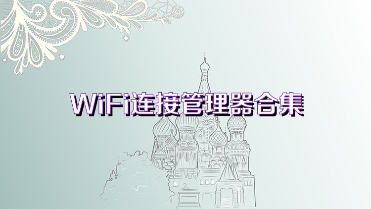 WiFi连接管理器合集