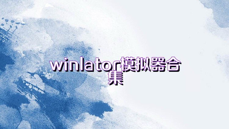 winlator模拟器合集