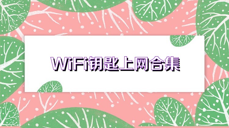 WiFi钥匙上网合集