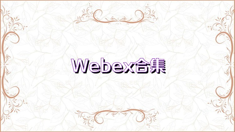 Webex合集