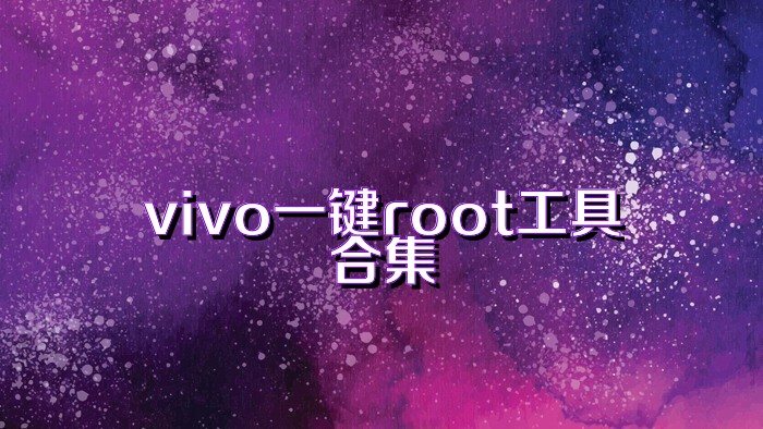 vivo一键root工具合集