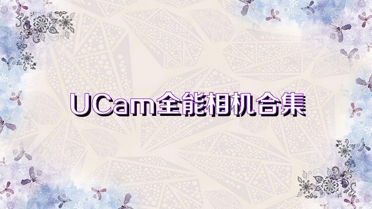 UCam全能相机合集