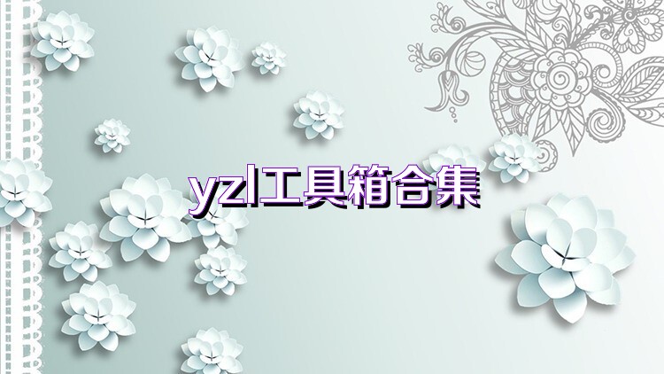 yzl工具箱合集