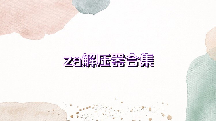 za解压器合集