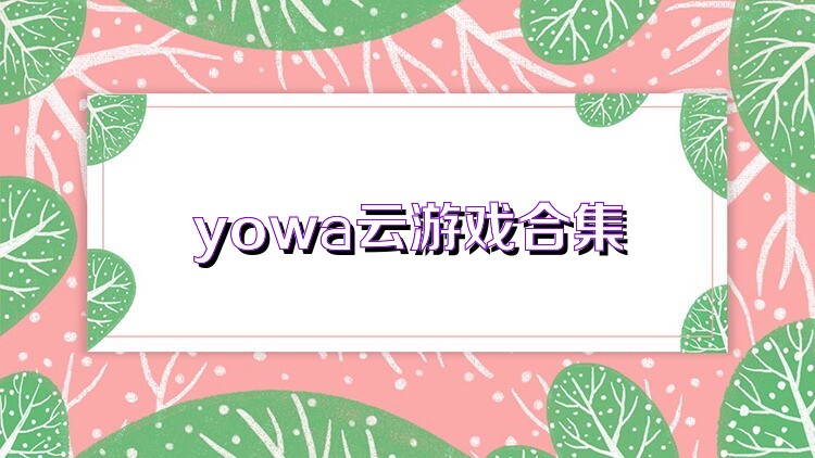 yowa云游戏合集