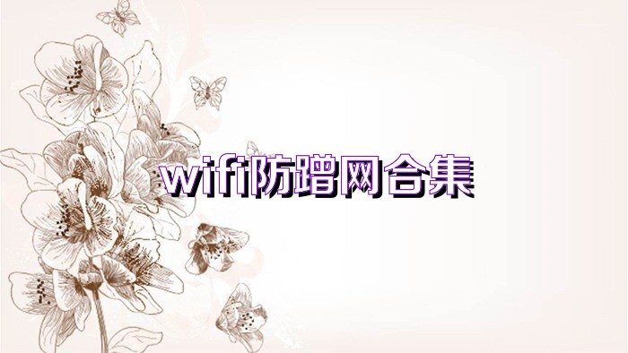 wifi防蹭网合集