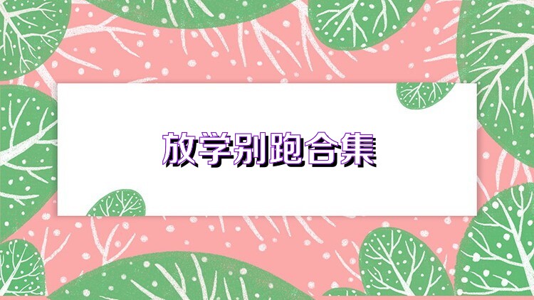 放学别跑合集