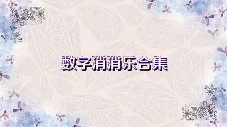 数字消消乐合集