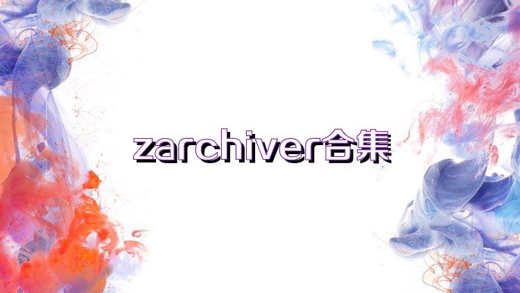 zarchiver合集