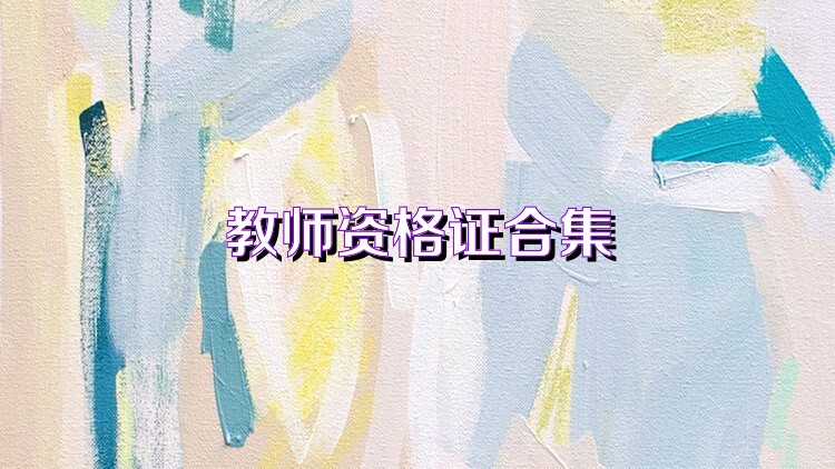 教师资格证合集