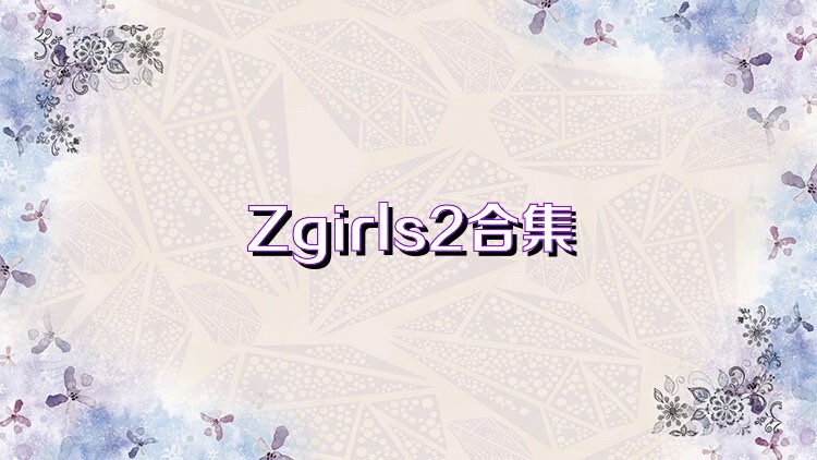 Zgirls2合集