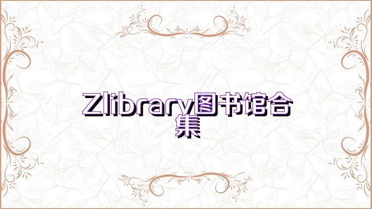 Zlibrary图书馆合集