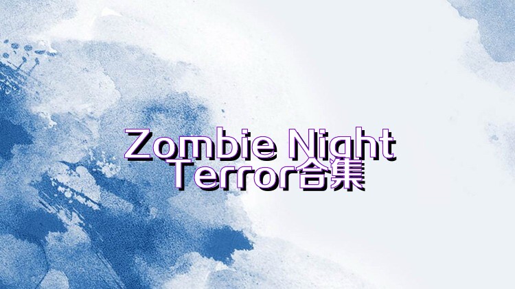 Zombie Night Terror合集