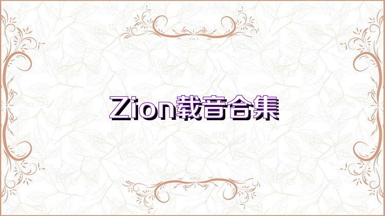 Zion载音合集