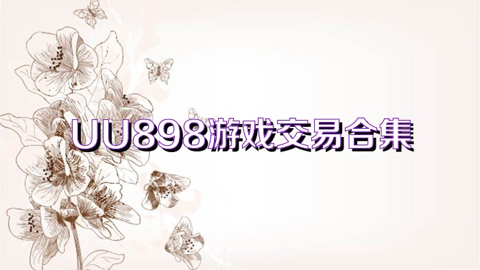 UU898游戏交易合集