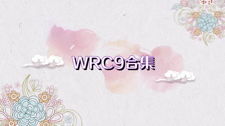 WRC9合集