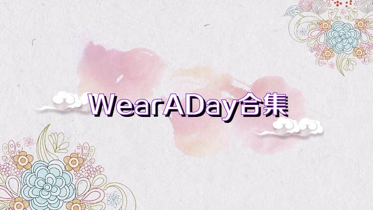 WearADay合集