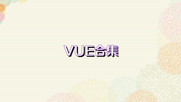 VUE合集