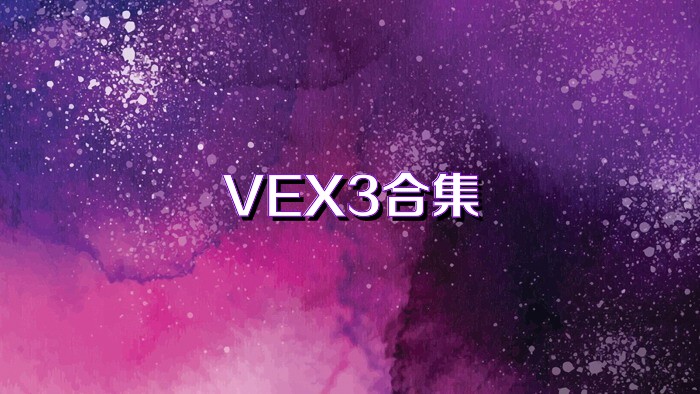 VEX3合集