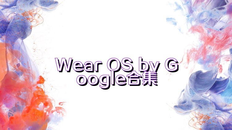 Wear OS by Google合集