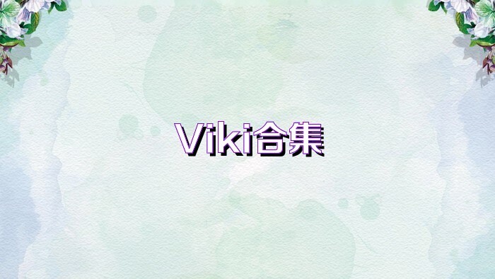 Viki合集