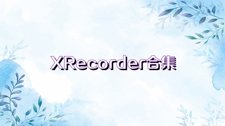 XRecorder合集