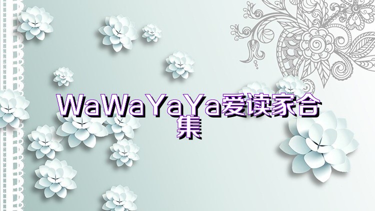 WaWaYaYa爱读家合集