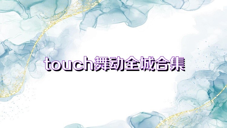 touch舞动全城合集