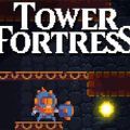 TowerFortress堡垒