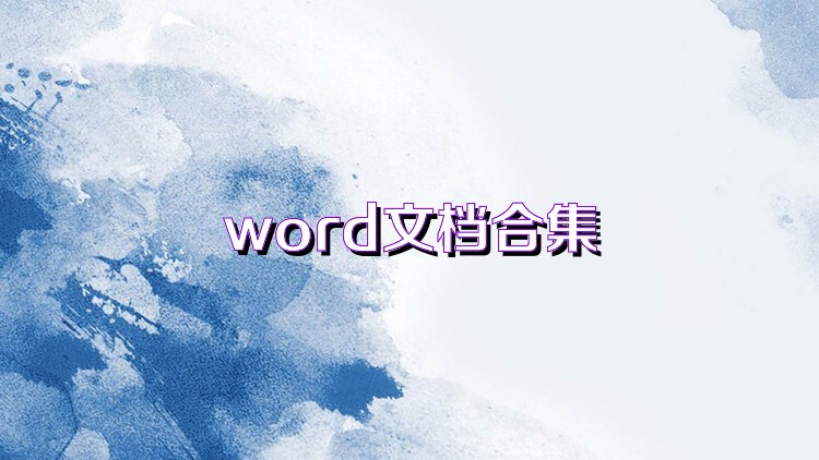 word文档合集