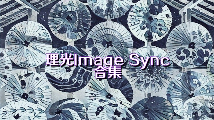 理光Image Sync合集