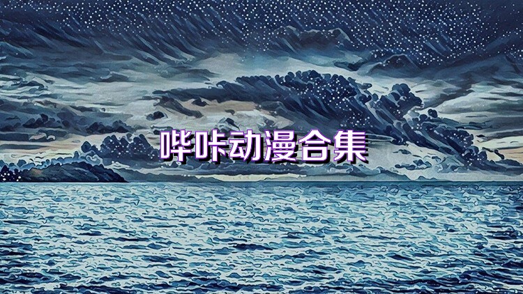 哔咔动漫合集