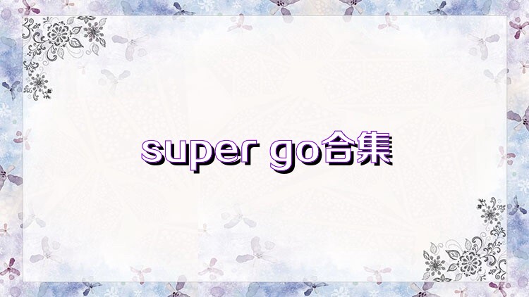 super go合集