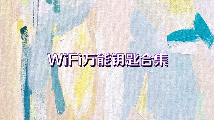 WiFi万能钥匙合集