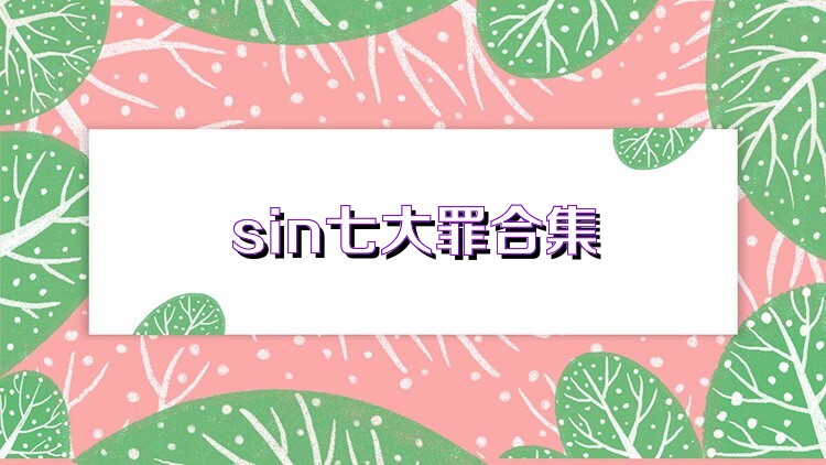 sin七大罪合集