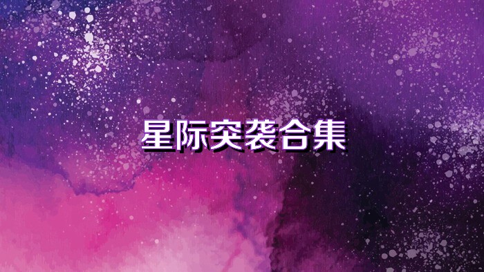 星际突袭合集