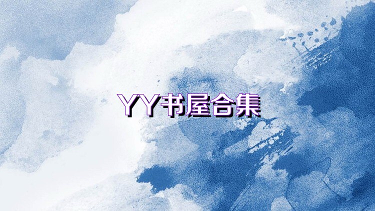 YY书屋合集