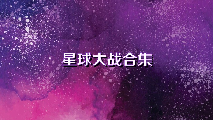 星球大战合集