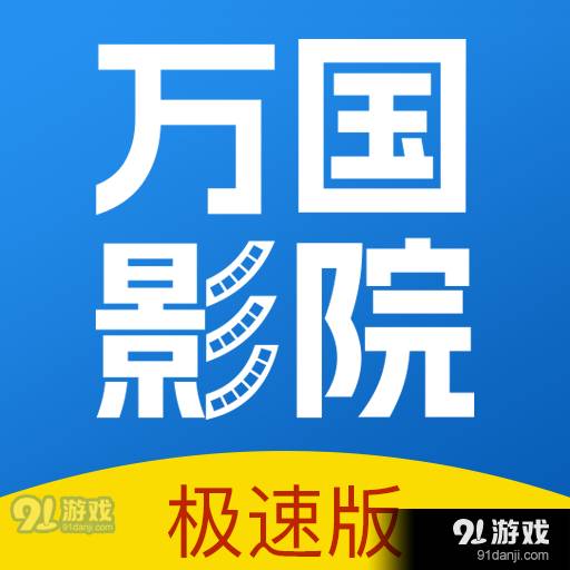 万国影院app正式版