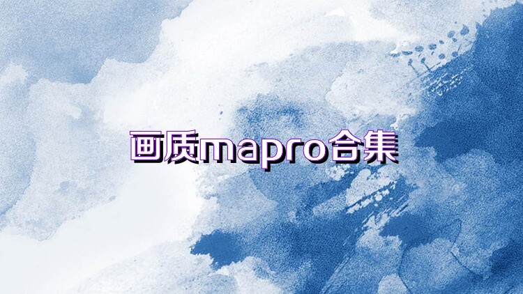 画质mapro合集