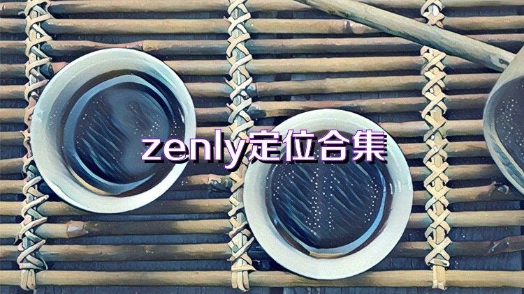 zenly定位合集