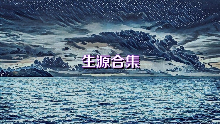 生源合集