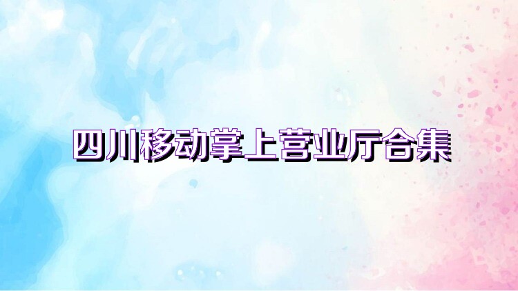 四川移动掌上营业厅合集