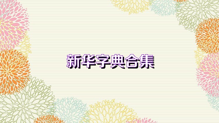 新华字典合集