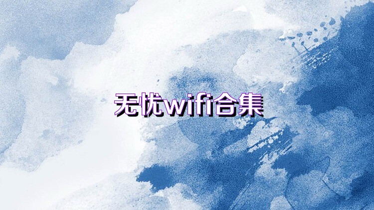 无忧wifi合集