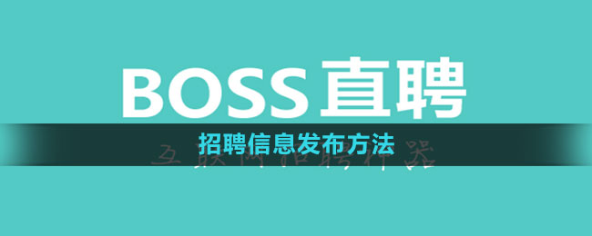 boss直聘招聘信息发布方法